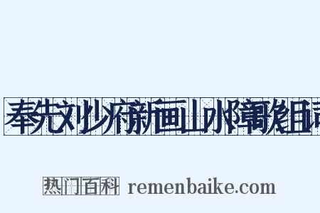 奉先刘少府新画山水障歌组词是什么意思的图片